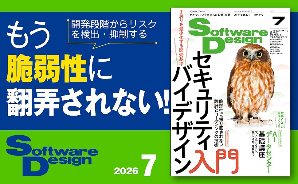 Software Design 2026年7月号