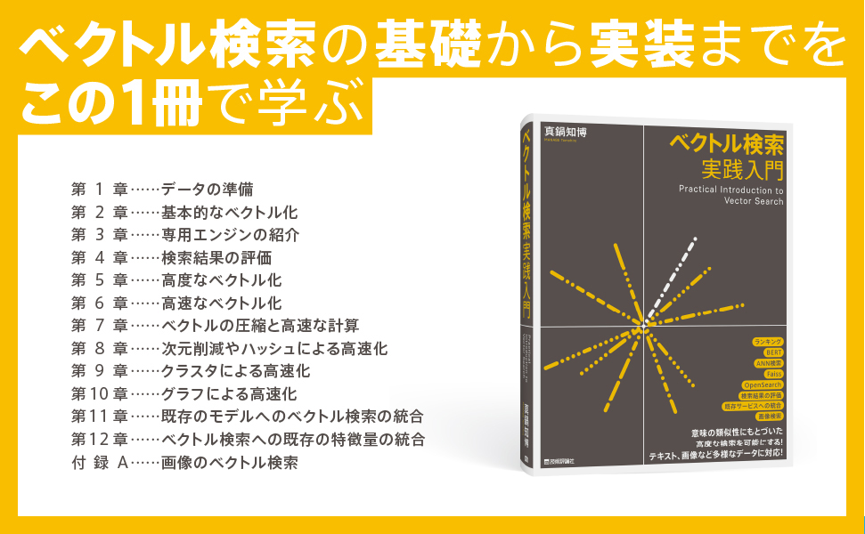 ベクトル検索実践入門