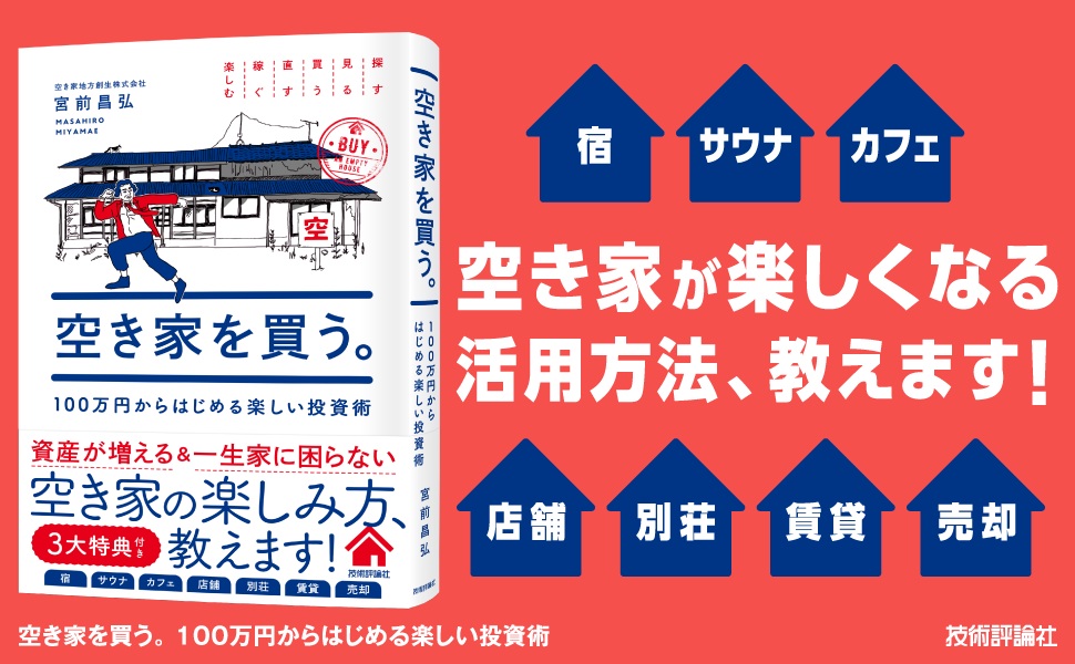 空き家を買う。