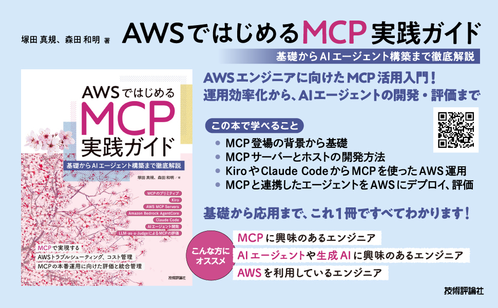 AWSではじめるMCP実践ガイド