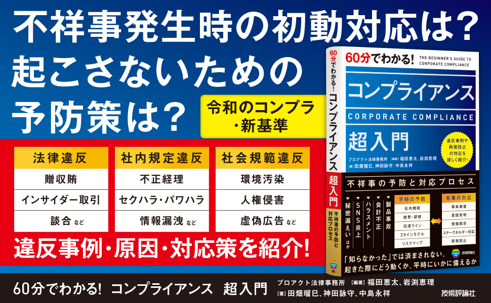 60分でわかる！ コンプライアンス 超入門
