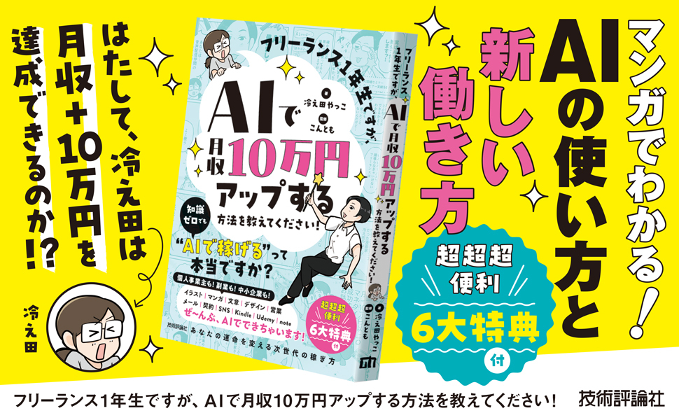 フリーランス1年生ですが、AIで月収10万円アップする方法を教えてください！