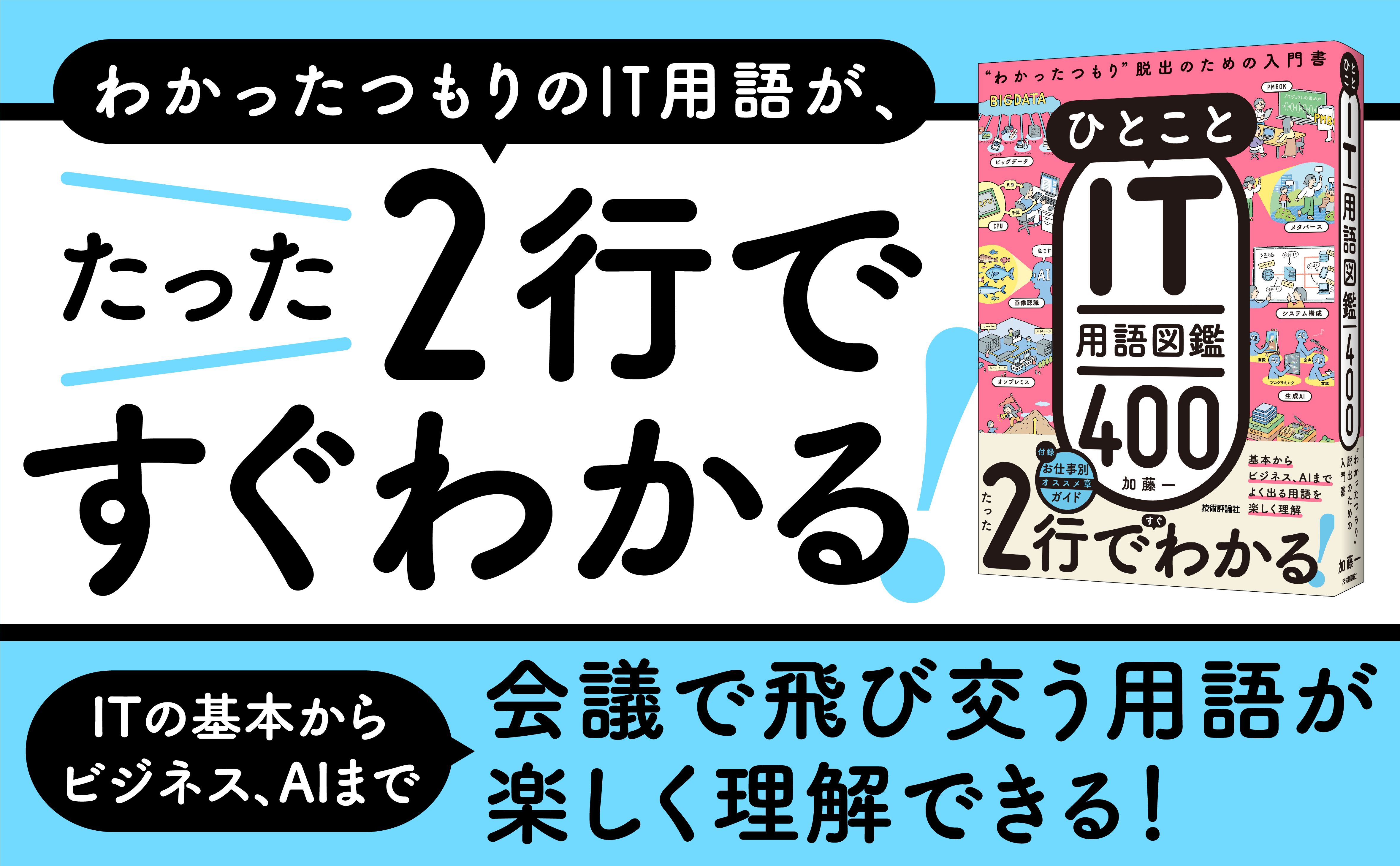 ひとことIT用語図鑑400“⁠わかったつもり⁠”脱出のための入門書