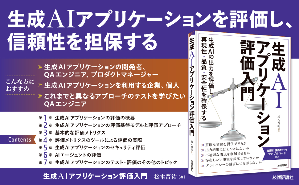 生成AIアプリケーション評価入門