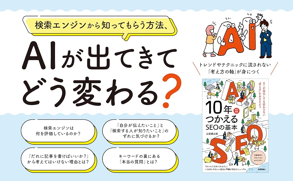 10年つかえるSEOの基本【改訂新版】