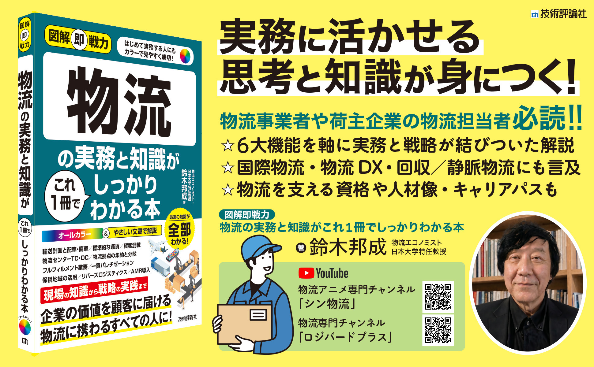 図解即戦力 物流の実務と知識がこれ1冊でしっかりわかる本
