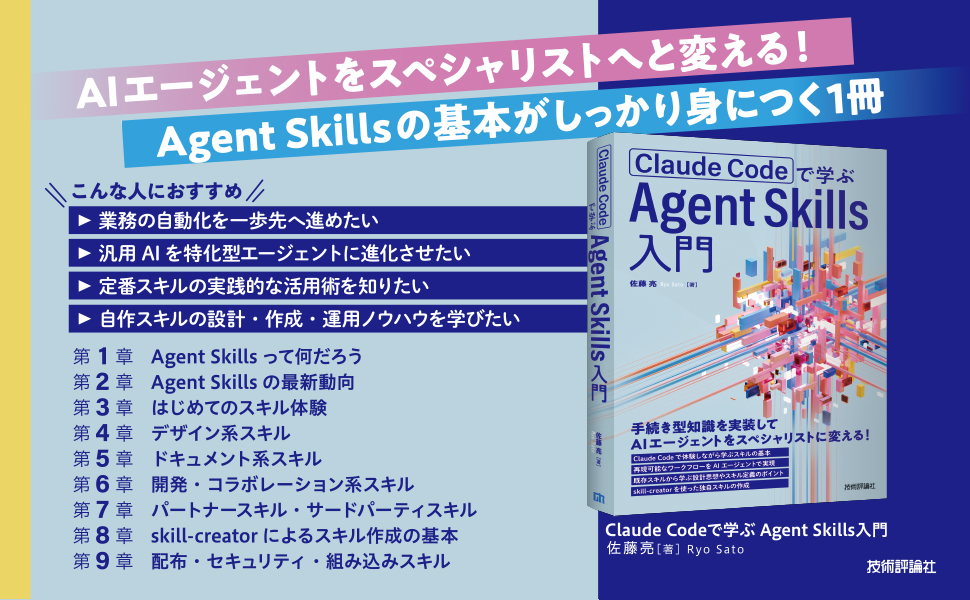 Claude Codeで学ぶ Agent Skills入門