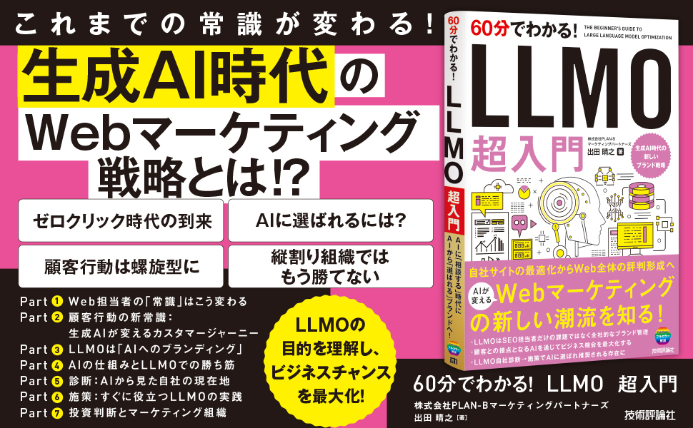 60分でわかる！ LLMO 超入門