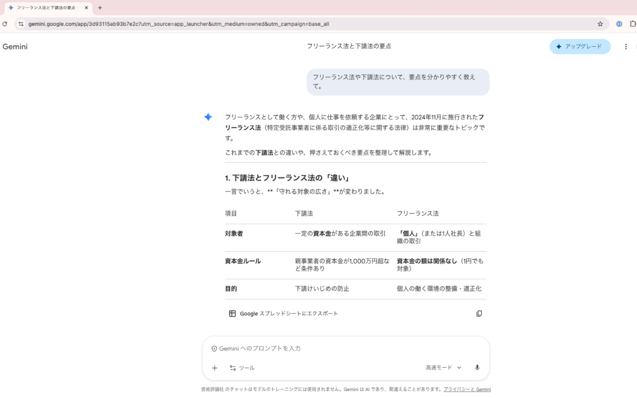 geminiにフリーランス法や下請法の要点を尋ねている画像