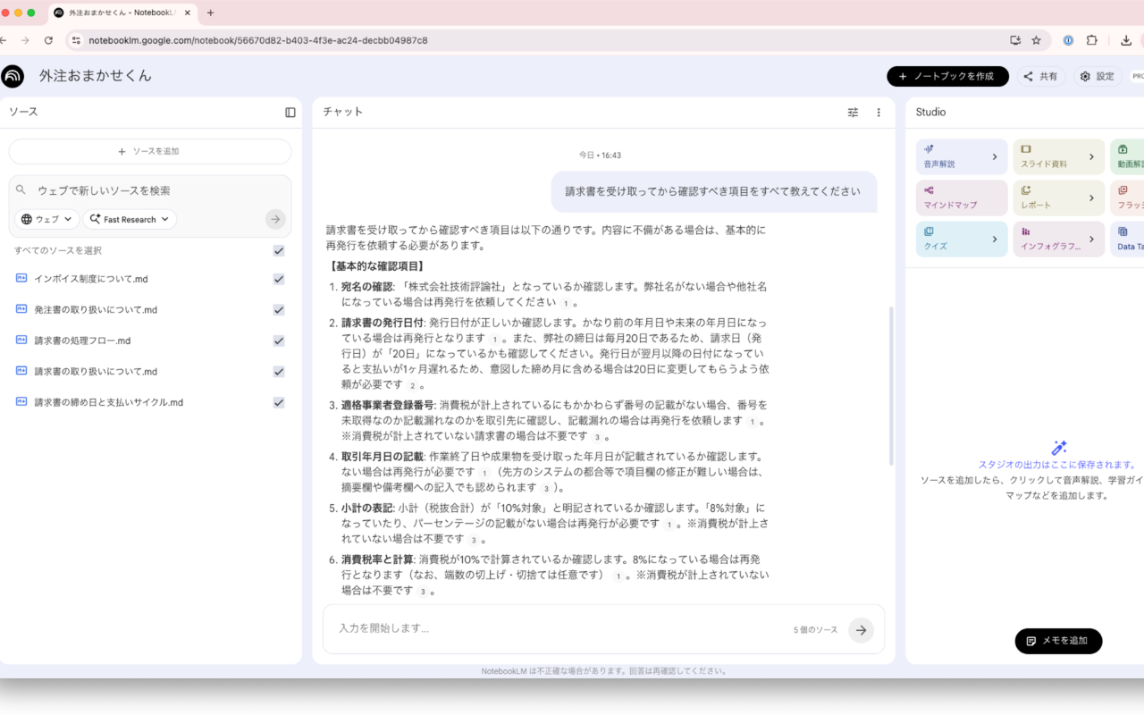 NotebookLMに請求書の確認事項を質問している画像