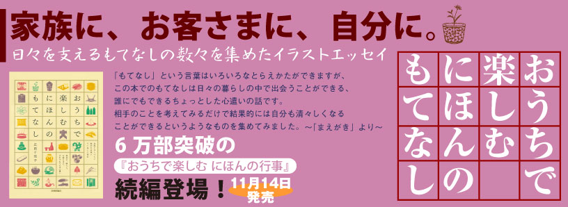 『おうちで楽しむ　にほんのもてなし』刊行記念特別エッセイ