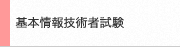 基本情報技術者試験