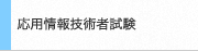 応用情報技術者試験