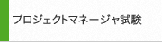 プロジェクトマネージャ試験