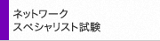 ネットワークスペシャリスト試験