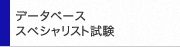 データベーススペシャリスト試験