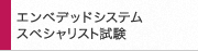 エンベデッドシステムスペシャリスト試験