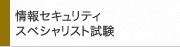 情報セキュリティスペシャリスト試験