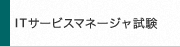 ITサービスマネージャ試験