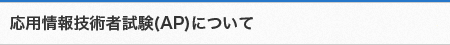 応用情報技術者試験（AP）について