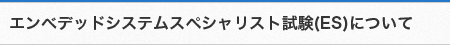 エンベデッドシステムスペシャリスト試験（ES）について