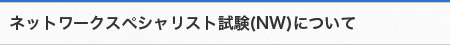 ネットワークスペシャリスト試験（NW）について