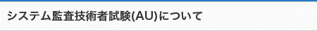 システム監査技術者試験（AU）について