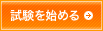 試験を始める