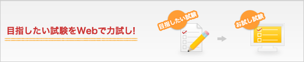 目指したい試験をWebで力試し!