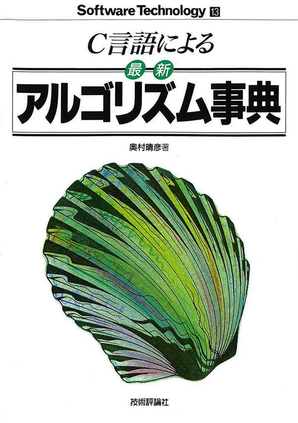 「C言語による最新アルゴリズム事典」のカバー画像