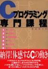 Cプログラミング専門課程：書籍案内｜技術評論社