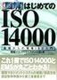 図解 はじめてのISO 14000