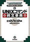 「UNIXコマンド例文事典csh/tcsh編」のカバー画像