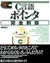 ［表紙］C言語 ポインタ完全制覇
