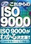 図解 これからのISO 9000