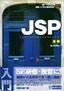 SE・プログラマ スタートアップテキスト JSP[基礎]
