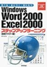 「Windows Word 2000 Excel 2000 ステップアップラーニング（基礎マスター編）」のカバー画像