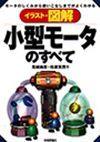 「小型モータのすべて」のカバー画像