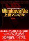 「Windows Me 上級マニュアル」のカバー画像