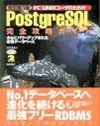 「改訂第3版 PC UNIXユーザのためのPostgreSQL完全攻略ガイド」のカバー画像