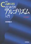 「改訂 C言語による はじめてのアルゴリズム入門」のカバー画像