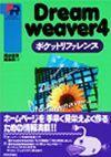 「DreamWeaver4 ポケットリファレンス」のカバー画像