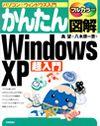 かんたん図解 Windows XP 超入門：書籍案内｜技術評論社