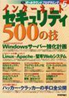 ［表紙］インターネットセキュリティ 500の技
