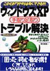 ［表紙］ウィンドウズXP 手取り足取りトラブル解決