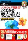 ［表紙］平成15年度 ソフトウェア開発技術者試験 よくわかる 要点・重点