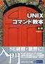 SE・プログラマ スタートアップテキスト UNIXコマンド教本［基礎］