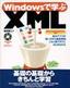 Windowsで学ぶ XML