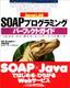 JavaによるSOAP プログラミング パーフェクトガイド