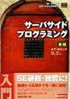 「SE・プログラマ スタートアップテキスト
サーバサイドプログラミング[基礎]」のカバー画像